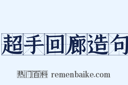 超手回廊造句是什么意思的图片
